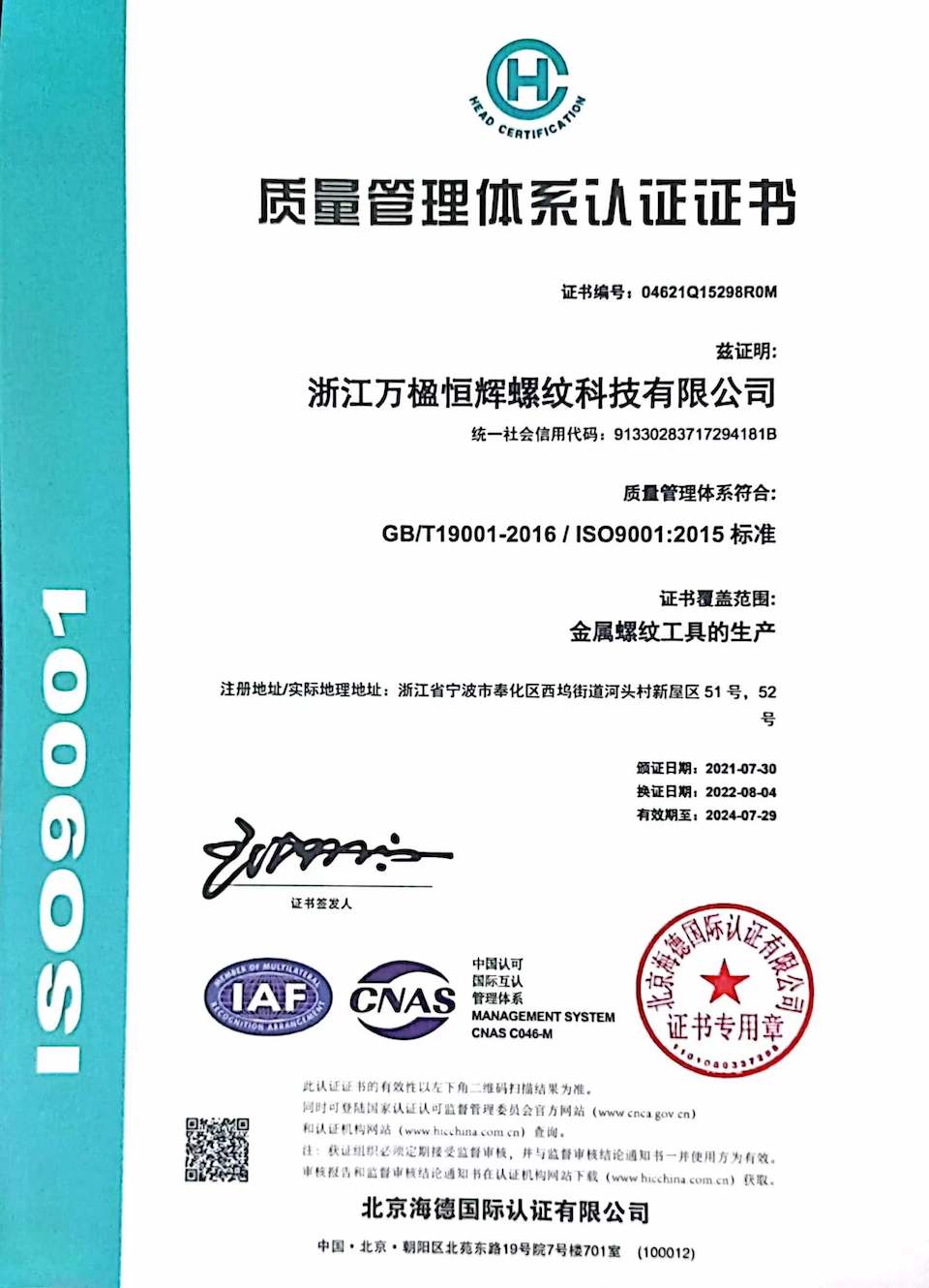 質(zhì)量管理體系認證證書(shū)