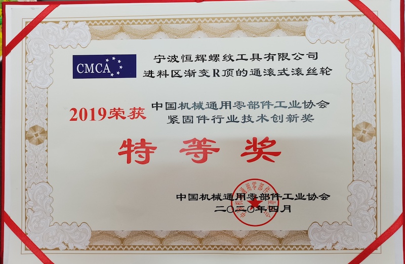 中國機械通用零部件工業(yè)協(xié)會(huì )  特等獎